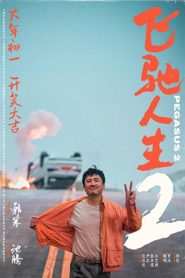 韩寒执导《飞驰人生2》定档大年初一上映：沈腾、范丞丞主演