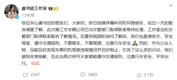 司机高速倒车被交警通报！虞书欣工作室致歉：呼吁大家遵守交规