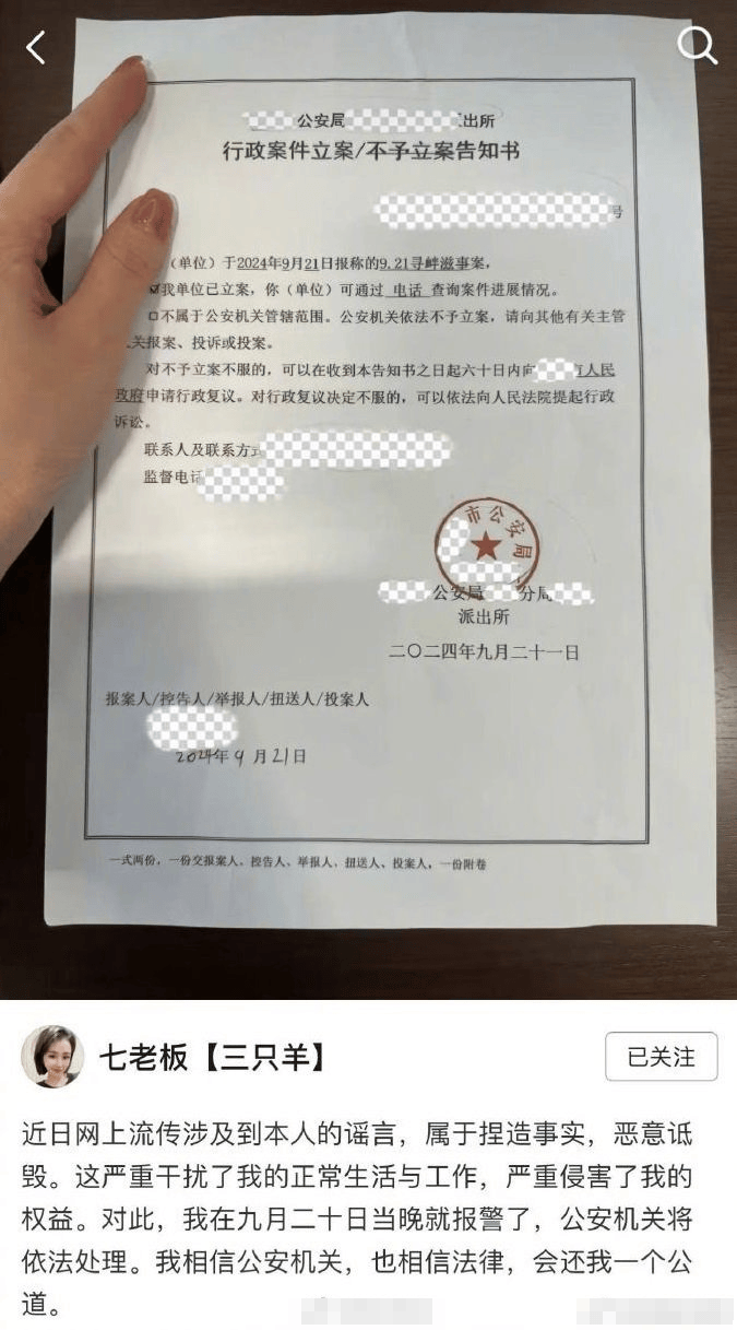 三只羊主播七老板晒立案回执：网上流传涉及到本人的谣言，属于捏造事实，恶意诋毁(图1)