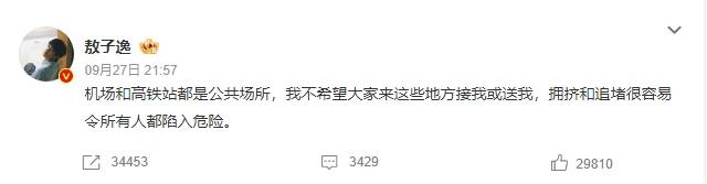 敖子逸高铁出行被围堵气到爆粗口：“机场和高铁站都是公共场所，我不希望大家来这些地方接我或送我”(图2)