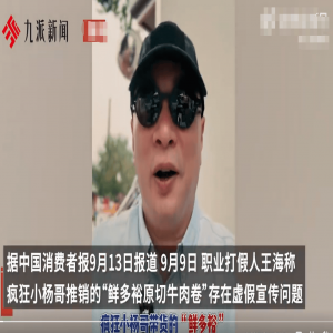 律师谈小杨哥被曝卖原切牛肉翻车：虚假或引人误解的商业宣传，欺骗、误导消费者