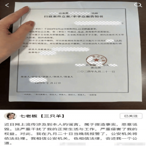 三只羊主播七老板晒立案回执：网上流传涉及到本人的谣言，属于捏造事实，恶意诋毁