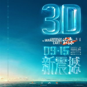 《流浪地球2》3D版、纪录片9月15日上映：将用全新的视角来揭秘《流浪地球2》幕后的挑战与探索