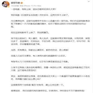 导演胡玫发文称有网友揭露，有网黑子用P图丑化《红楼梦金玉良缘》中的演员