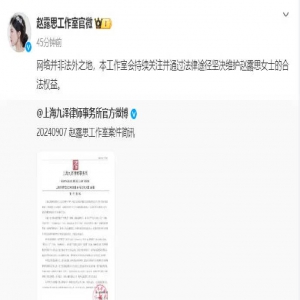 赵露思工作室回应整容传闻：对造谣诽谤侵权的用户追责 