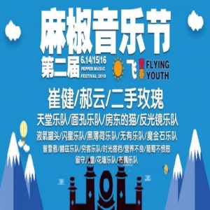  2019年麻椒音乐节6月14日即将开演 首次开设摇滚露营体验
