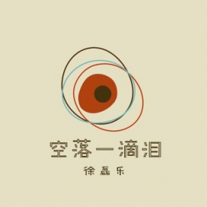 音乐人徐磊乐2019年全新单曲《空落一滴泪》即将首发