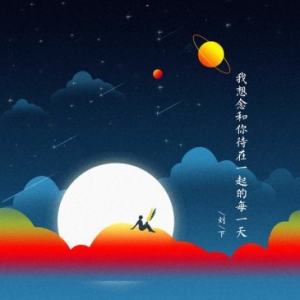 音乐人刘下新歌《我想念和你待在一起的每一天》七夕甜蜜首发