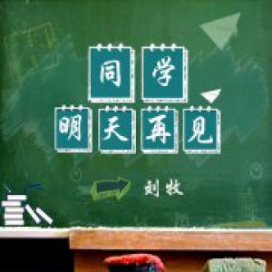  刘牧《同学 明天再见》开学季首发，周杰伦御用音乐总监鼎力相助