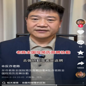 时隔两年后，反诈老陈公开向全国警方喊话：希望能给他个协勤或返聘