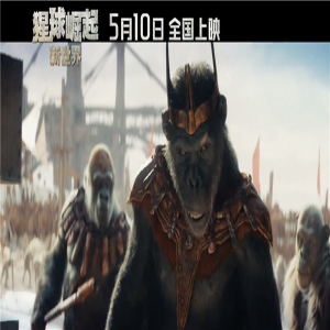科幻电影《猩球崛起：新世界》将于5月10在中国内地上映，同步北美